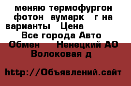 меняю термофургон фотон  аумарк 13г на варианты › Цена ­ 400 000 - Все города Авто » Обмен   . Ненецкий АО,Волоковая д.